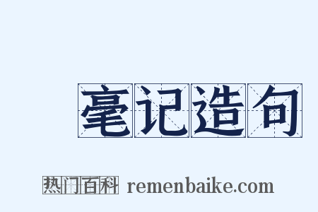 綵毫记造句是什么意思的图片